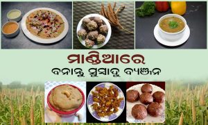 ମାଣ୍ଡିଆରେ ବନାନ୍ତୁ ସୁସ୍ବାଦୁ ବ୍ୟଞ୍ଜନ