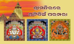 ଶ୍ରୀମନ୍ଦିରରେ ପଟିଦିଅଁର ପରମ୍ପରା