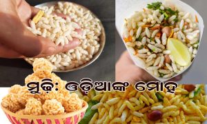 ମୁଢ଼ି: ଓଡ଼ିଆଙ୍କ ମୋହ