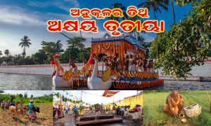 ଅନୁକୂଳର ତିଥି ଅକ୍ଷୟ ତୃତୀୟା