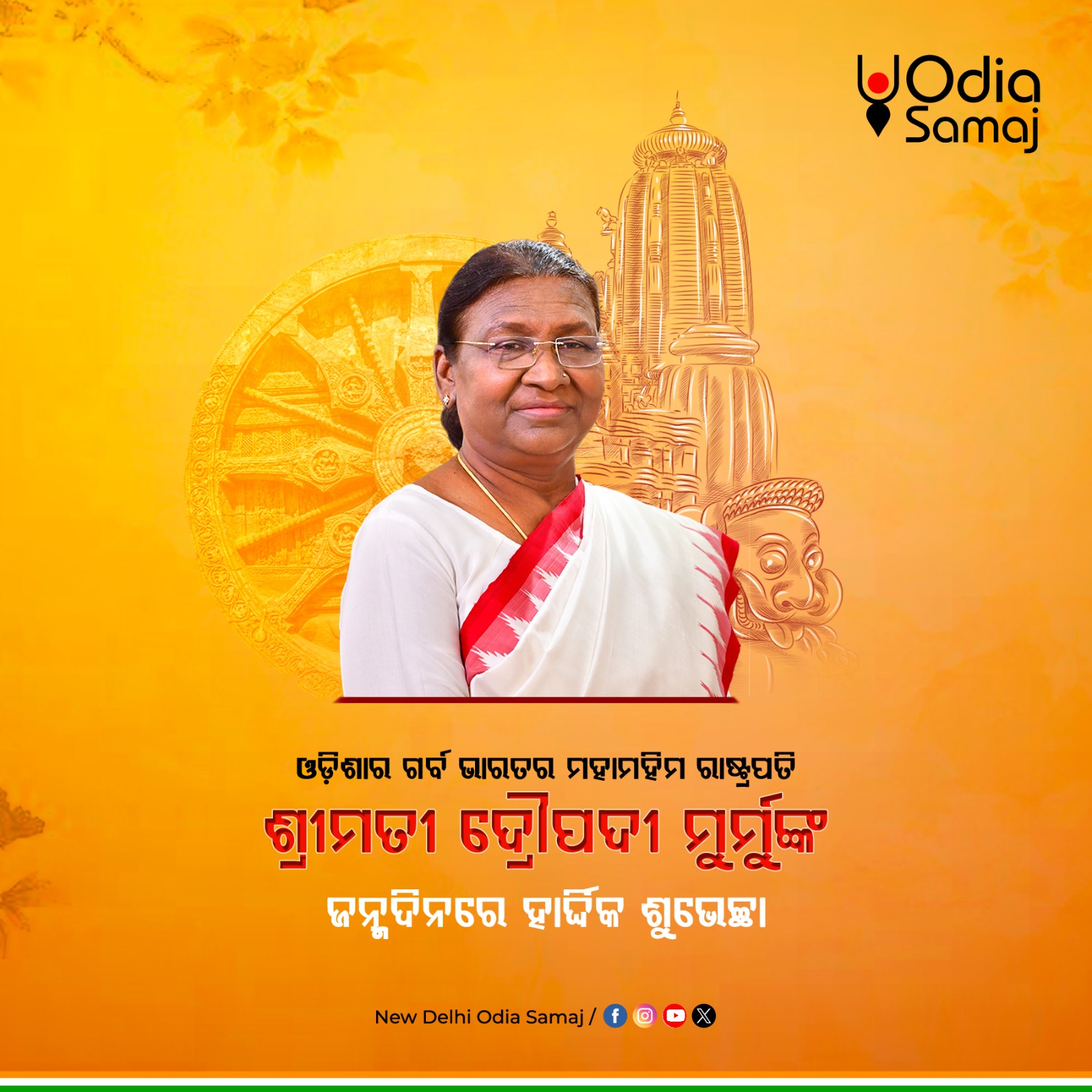 Happy Birthday to the Honorable President of India and the pride of Odisha, Mrs. Droupadi Murmu.