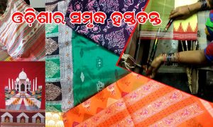 ଓଡ଼ିଶାର ସମୃଦ୍ଧ ହସ୍ତତନ୍ତ