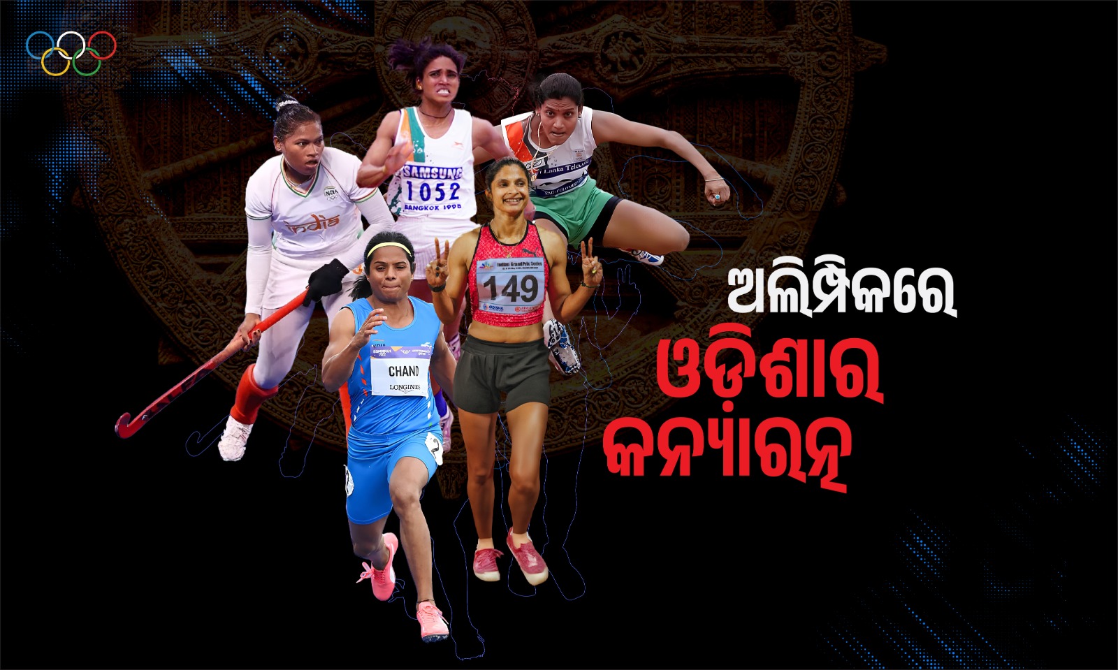 Odisha's Daughters in Olympic spotlight