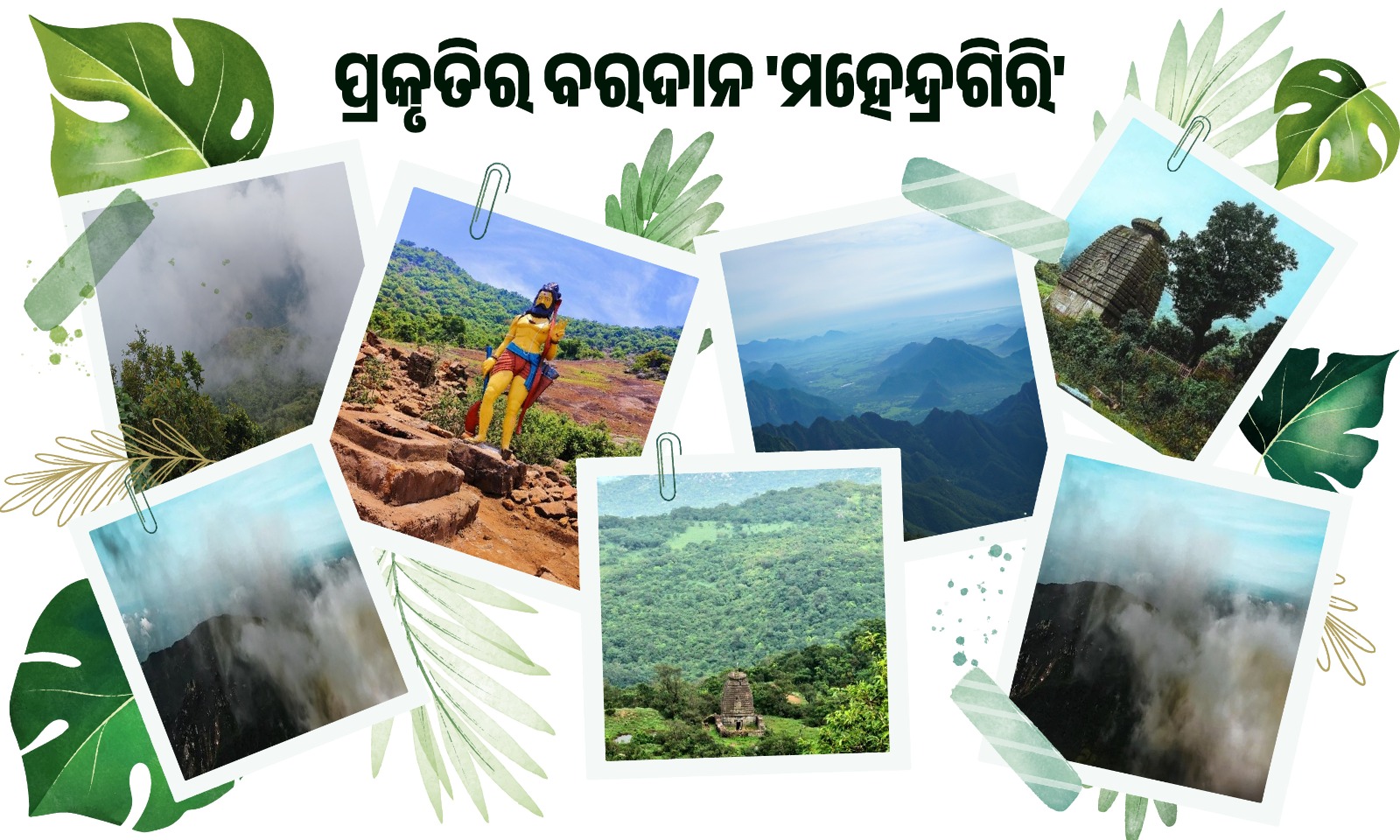 ପ୍ରକୃତିର ବରଦାନ 'ମହେନ୍ଦ୍ରଗିରି'