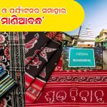 ବାନ୍ଧକଳା ଓ ପର୍ଯ୍ୟଟନର ସମାହାର "ମାଣିଆବନ୍ଧ"