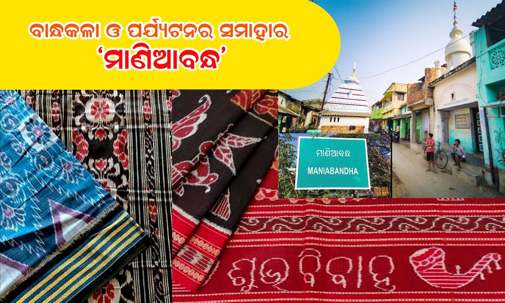 ବାନ୍ଧକଳା ଓ ପର୍ଯ୍ୟଟନର ସମାହାର "ମାଣିଆବନ୍ଧ"