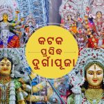 କଟକର ପ୍ରସିଦ୍ଧ ଦୁର୍ଗାପୂଜା