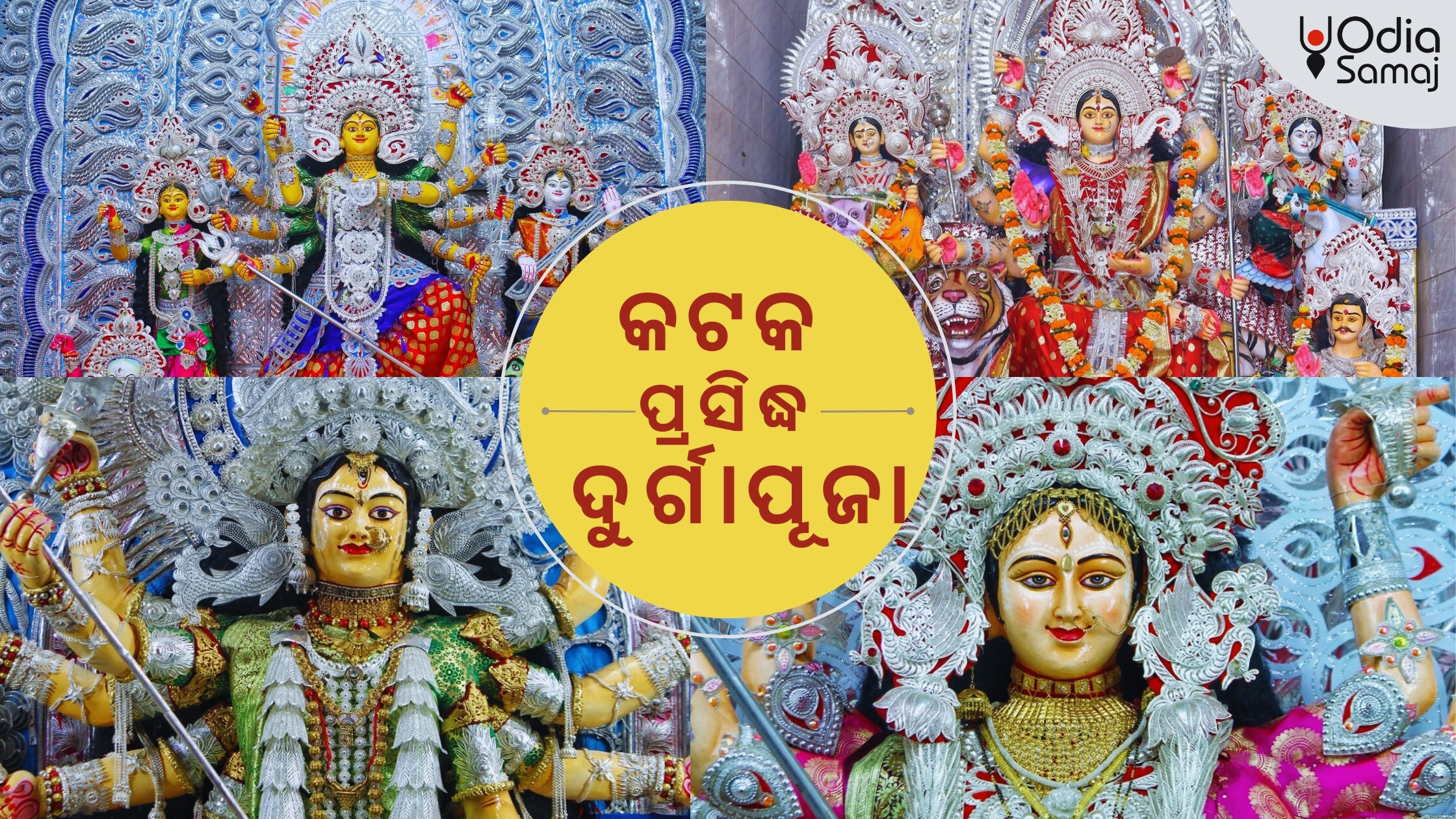 କଟକର ପ୍ରସିଦ୍ଧ ଦୁର୍ଗାପୂଜା