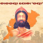 କାଳଜୟୀ ଯୋଦ୍ଧା ଜୟୀ