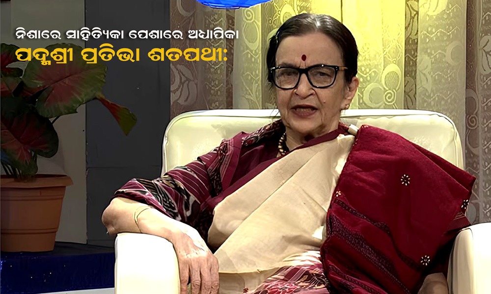 ପଦ୍ମଶ୍ରୀ ପ୍ରତିଭା ଶତପଥୀ: ନିଶାରେ ସାହିତ୍ୟିକା ପେଶାରେ ଅଧ୍ୟାପିକା