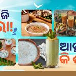 ସହଜ ଓ ସୁଆଦିଆ ଖରା ଦିନିଆ ପାନୀୟ