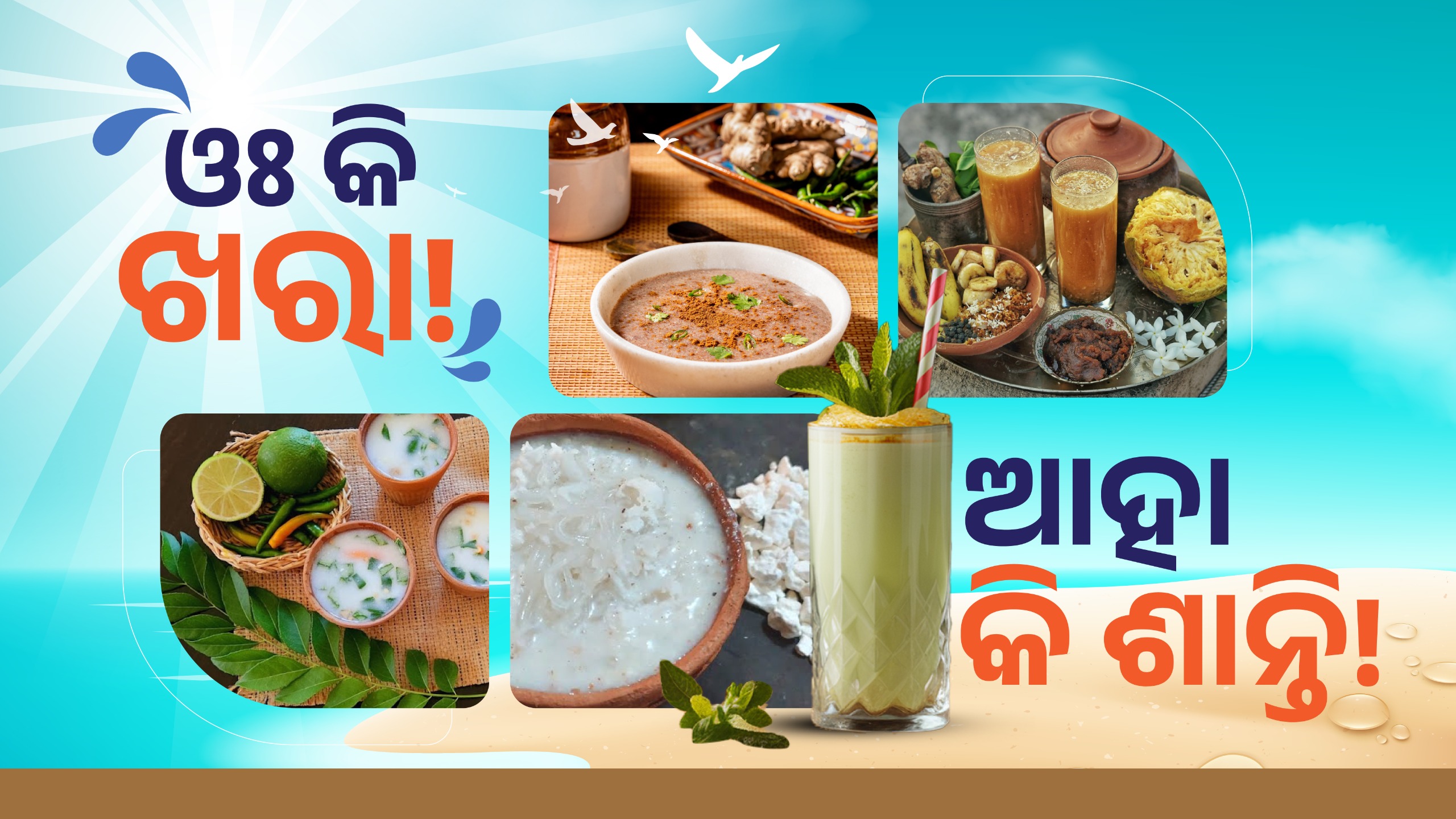 ସହଜ ଓ ସୁଆଦିଆ ଖରା ଦିନିଆ ପାନୀୟ