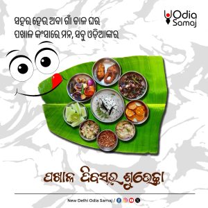 ଆଜି ପଖାଳ ଦିବସ: ସବୁଠି ଓଡ଼ିଆ ଖାଦ୍ୟର ମହକ